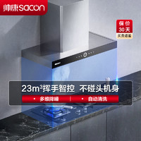 sacon 帅康 欧式 23立方 油烟机 T8011