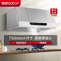 sacon 帅康 中式 750mm小尺寸 油烟机 MD01