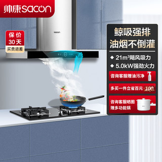 sacon 帅康 欧式 21立方 5.0kW大火力 烟灶套餐 T8066+71B