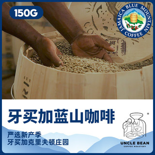 UNCLE BEAN 豆叔 蓝山咖啡 牙买加蓝山咖啡豆 蓝山一号中度烘焙新鲜烘焙227g