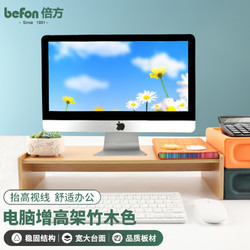 befon 倍方 电脑显示器增高架 显示器支架 多功能置物架显示器桌 电脑增高架单层竹木色