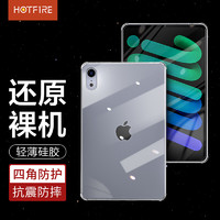 HotFire 热火 iPad mini6保护壳 Apple iPad mini6保护套 2021款苹果平板电脑8.3英寸迷你6轻薄防摔透明软壳
