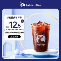 瑞幸咖啡 瑞幸标准美式咖啡单杯券luckincoffee加浓冰美式优惠券全国通用