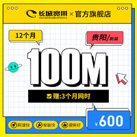 长城宽带 贵州贵阳100M光纤宽带新装缴费办理多套餐报装办宽带 12个月+送3个月网时