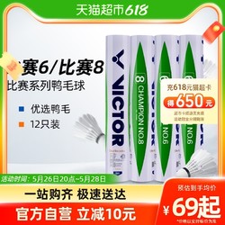 VICTOR 威克多 羽毛球CP8/6比赛8/6训练比赛稳定1桶12只装训练用球