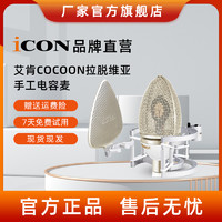 抖音超值购：Elkay 艾肯 icon/艾肯Cocoon茧电容麦大振膜麦克风专业话筒录音唱歌设备套装