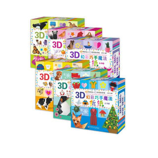 3D幻彩巧手魔法折纸丛书 （套装全6册）