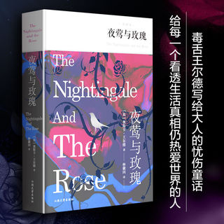 《夜莺与玫瑰》（精装全译本）