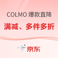 COLMO 狂欢直降 钜惠来袭！