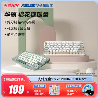 ASUS 华硕 棉花糖键盘抹茶绿燕麦奶无线蓝牙办公键盘MAC适用