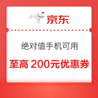 京东 红米手机 再领至高200元优惠券~