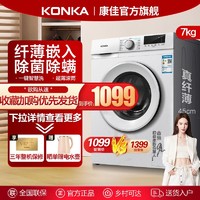 KONKA 康佳 7/10公斤kg超薄嵌式入洗衣机滚筒家用全自动变频除菌螨大容量