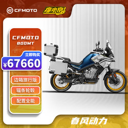 cfmoto 春风动力 春风摩托车 800MT21款ADV旅行版双缸水冷带三箱 预付款