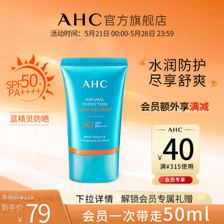 AHC 官方旗舰店蓝精灵致美倍护滋润防晒霜面部隔离保湿SPF50+正品