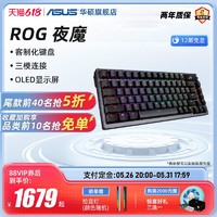 ASUS 华硕 ROG夜魔三模无线客制化键盘 玩家国度游戏全键热插拔机械键盘