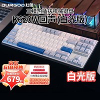 DURGOD 杜伽 K620W/k610W三模机械键盘无线蓝牙热插拔平板MAC双系统游戏办公键盘 白光