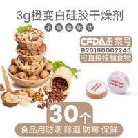 Wiselive 利威 3g/30g克橙变硅胶干燥剂食品药品收藏品耳机等防潮除湿小圆柱 橙变硅胶-3g