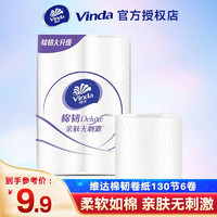 维达（Vinda）棉韧卷纸立体美体验装卫生纸厕纸自然亲肤无刺激有芯卷纸纸巾