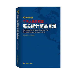 中华人民共和国海关统计商品目录（2019年版）