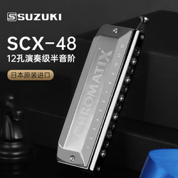 SUZUKI 日本铃木12孔半音阶口琴原装进口高级定制演奏款SCX-48