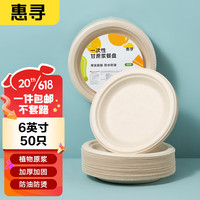 惠寻 京东自有品牌 甘蔗浆纸盘6英寸50只一次性餐具防水防油可降解