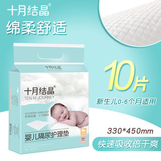 十月结晶新生婴儿隔尿垫宝宝护理垫一次性床垫纸尿片尿布用品大码 新生儿10片33*45cm 33x45cm