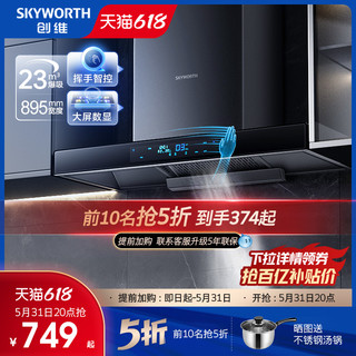 SKYWORTH 创维 顶吸式吸油烟机