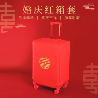 思泽（SIZE）行李箱保护套罩红色结婚箱套皮箱拉杆箱双喜字防尘罩婚庆陪嫁用品 20寸圆喜
