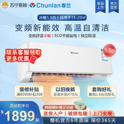 Chunlan 春兰 空调挂机新一级能效大1.5p匹家用冷暖两用变频节能旗舰店1737