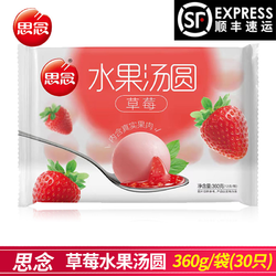 思念 水果汤圆360g/袋草莓/蓝莓/香橙多口味可选早餐冷冻食用