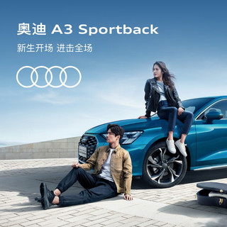 Audi 奥迪 定金 奥迪/Audi A3 Sportback 新车整车订金 新生开场 进击全场 A3 Sportback 时尚运动型