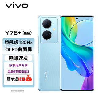 vivo * Y78+ 8GB+256GB 天青色 旗舰级120Hz OLED曲面屏 5000万OIS光学防抖 5000mAh电池 5G 拍照 手机