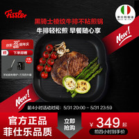 Fissler 菲仕乐 不粘煎锅Fissler意大利进口牛排煎锅不粘锅平底锅家用早餐锅条纹 黑骑士棱纹牛排不粘煎锅28厘米