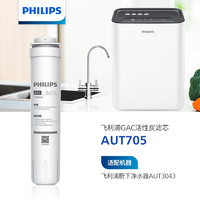 PHILIPS 飞利浦 家用反渗透净水器 活性炭滤芯 AUT705 （适配净水器AUT2009/AUT3043/AUT2011/AUT3045）