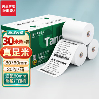 TANGO 天章 新绿天章 热敏收银纸 80