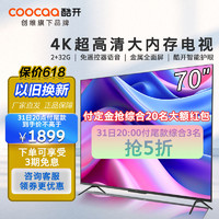 coocaa 酷开 创维酷开电视70英寸S70液晶2+32G护眼健康语音智慧屏4K超高清投屏智能智能客厅卧室网络游戏平板社交电视机