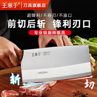 王麻子菜刀厨师刀加宽面家用刀具厨房锋利酒店专用切菜切肉切片刀 1号砍切刀(商用切两用刀，496克)