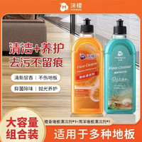 沫檬地板清洁剂家用香型强力去污杀菌除垢抛光拖地专用清洗液神器 橙香+海洋香