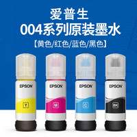 EPSON 爱普生 原装004墨水适用于L3253/3251/3256/3258四色喷墨打印机四