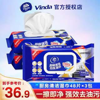 维达（Vinda）厨房湿巾加厚厨房湿巾洁净去油去污家庭装 3包144片