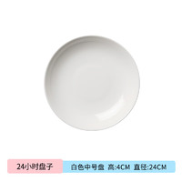SDX24h小时陶瓷北欧餐具咖啡杯碟马克杯水杯子西餐盘碗碟 白色中盘24cm