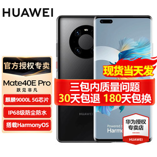 HUAWEI 华为 mate40ePro 5G手机 亮黑色 8G+256G