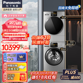 Panasonic 松下 洗烘套装 10kg滚筒洗衣机变频+9kg热泵烘干机干衣机 白月光银色款 NH-EH900S(N1YS套装)