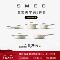 Smeg 斯麦格 锅具五件套装家用不粘平底锅炒锅汤锅新居新婚送礼甄选