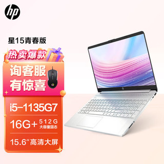 HP 惠普 星15 青春版 15.6英寸笔记本电脑（i5-1135G7、16GB、512GB）