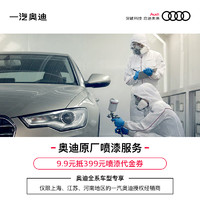 Audi 奥迪 9.9享399奥迪原厂喷漆代金券