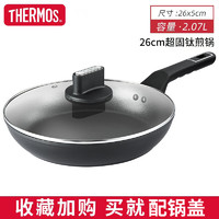 膳魔师（THERMOS）平底不粘锅超固钛家用深煎锅牛排煎锅电磁炉燃气灶通用 超固钛不粘平底煎锅(26cm)