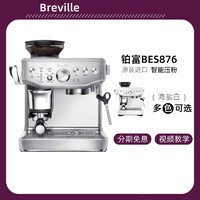 Breville 铂富 BES876家用半自动意式咖啡机奶泡磨豆一体机器