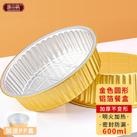 唐宗筷锡纸盒一次性外卖家用烘焙烧烤盒加厚铝箔餐盒带盖 圆形带盖-600ML(10个装)