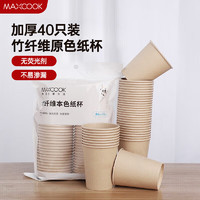 MAXCOOK 美厨 一次性纸杯 250ml竹纸杯子40只装 加厚竹纤维本色无印刷MCB5572